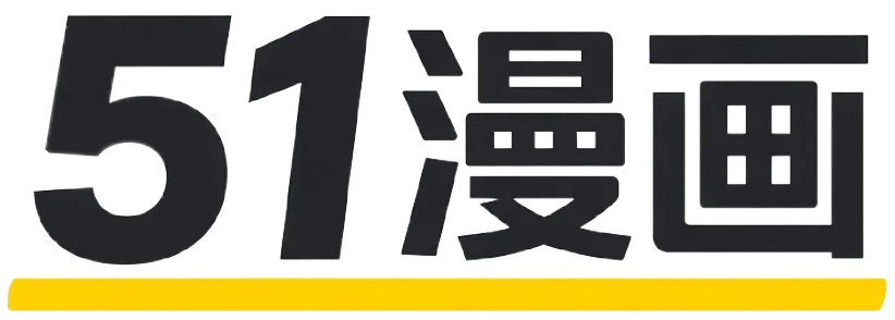 51漫画